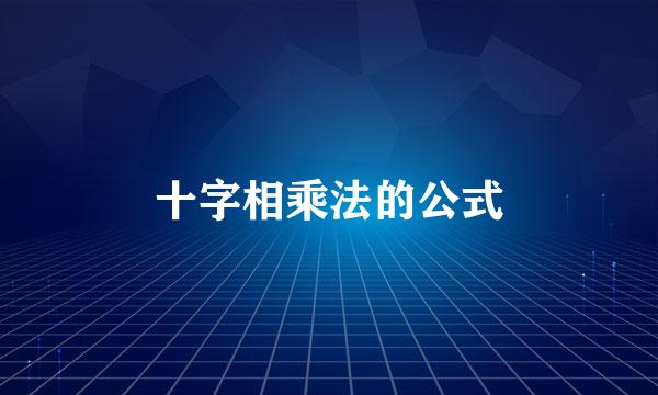 十字相乘法的公式