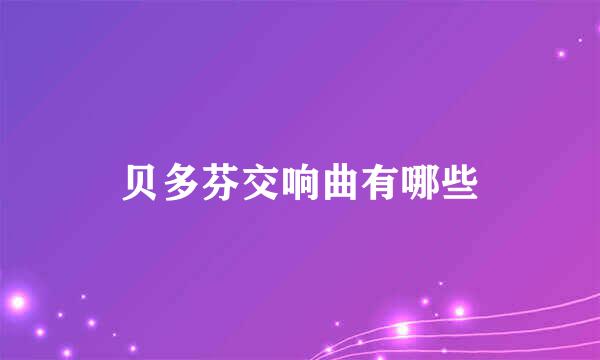 贝多芬交响曲有哪些