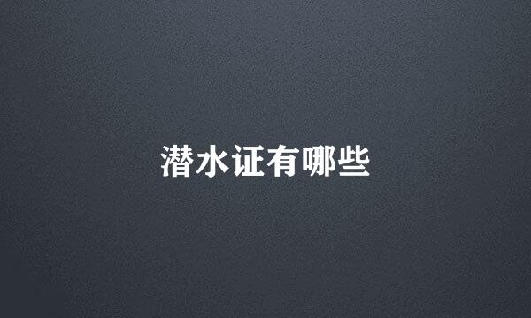 潜水证有哪些