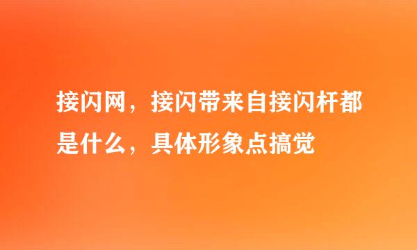 接闪网，接闪带来自接闪杆都是什么，具体形象点搞觉