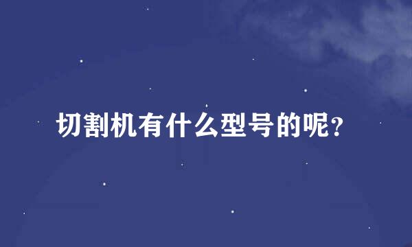 切割机有什么型号的呢？