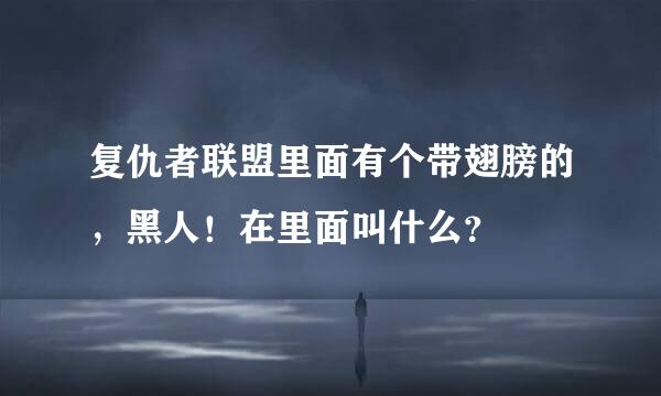 复仇者联盟里面有个带翅膀的，黑人！在里面叫什么？