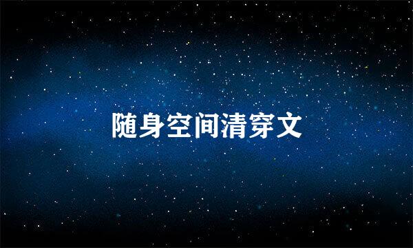 随身空间清穿文