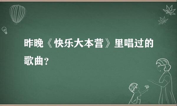 昨晚《快乐大本营》里唱过的歌曲？