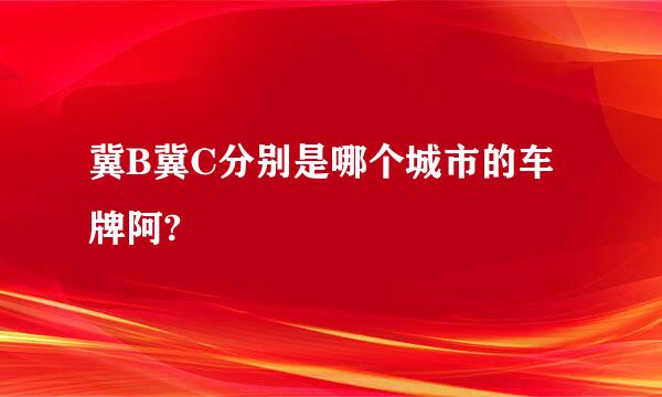 冀B冀C分别是哪个城市的车牌阿?