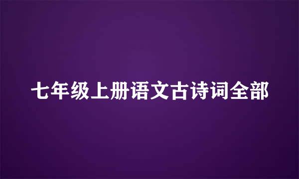 七年级上册语文古诗词全部