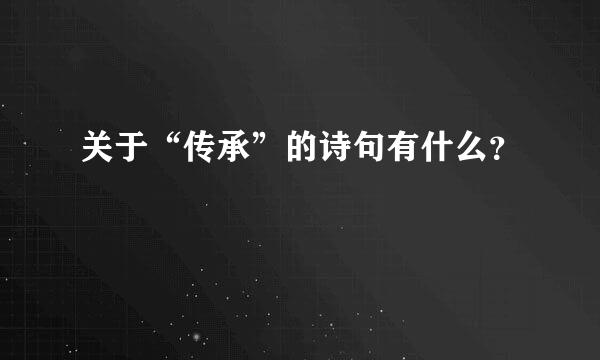 关于“传承”的诗句有什么？