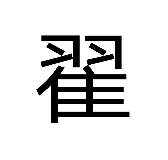 翟字姓氏读什么？