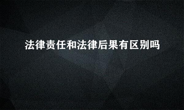 法律责任和法律后果有区别吗