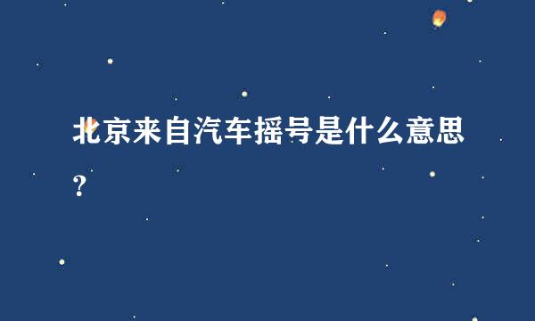 北京来自汽车摇号是什么意思？