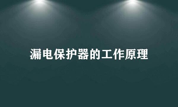 漏电保护器的工作原理