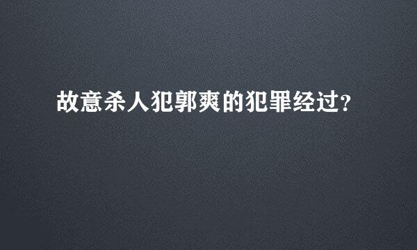 故意杀人犯郭爽的犯罪经过？