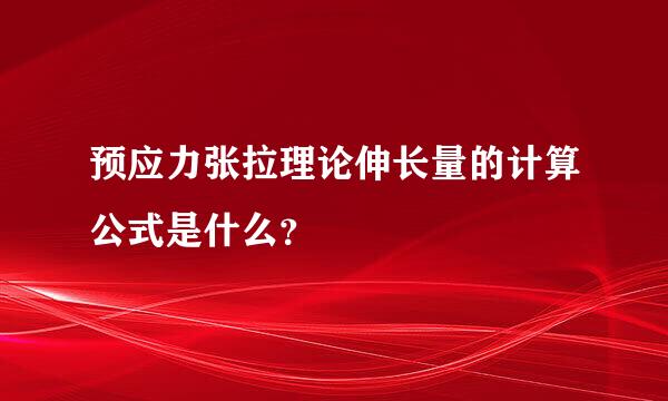预应力张拉理论伸长量的计算公式是什么？