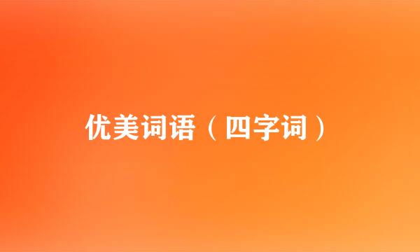 优美词语（四字词）