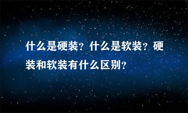什么是硬装？什么是软装？硬装和软装有什么区别？