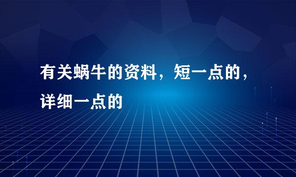有关蜗牛的资料，短一点的，详细一点的