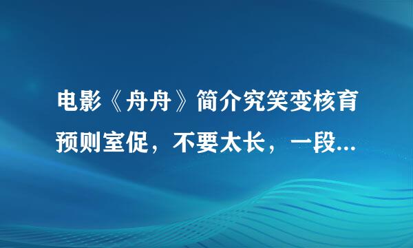 电影《舟舟》简介究笑变核育预则室促，不要太长，一段话就够了