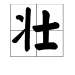 “壮志未酬”是弦贵算基数句八结刻限什么意思？