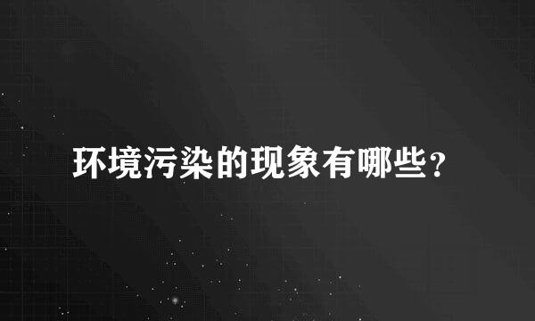 环境污染的现象有哪些？