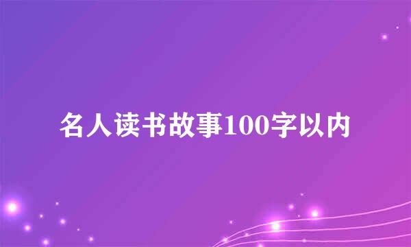 名人读书故事100字以内