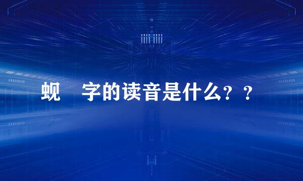 蚬 字的读音是什么？？