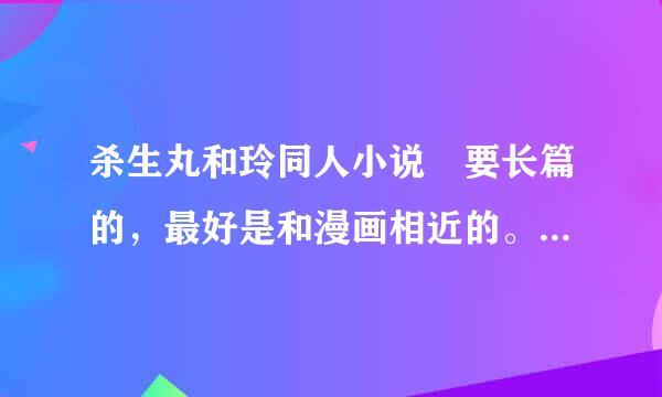 杀生丸和玲同人小说 要长篇的，最好是和漫画相近的。 353919972@qq.com