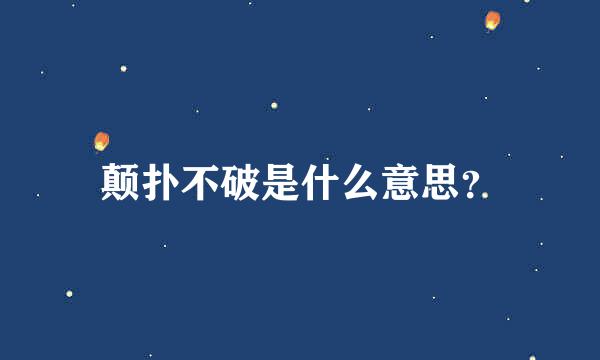 颠扑不破是什么意思？