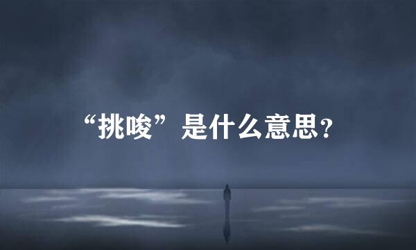 “挑唆”是什么意思？