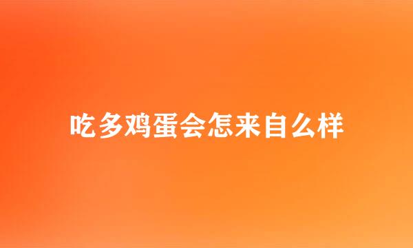 吃多鸡蛋会怎来自么样