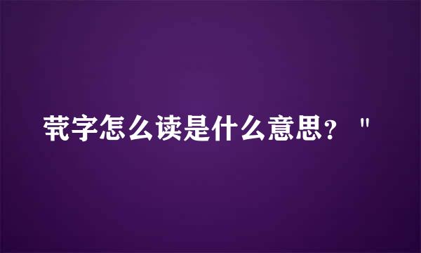 茕字怎么读是什么意思？＂