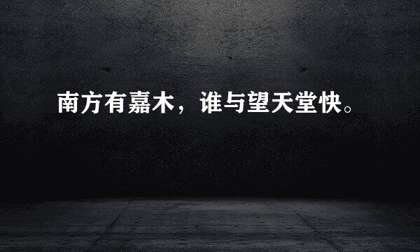 南方有嘉木，谁与望天堂快。