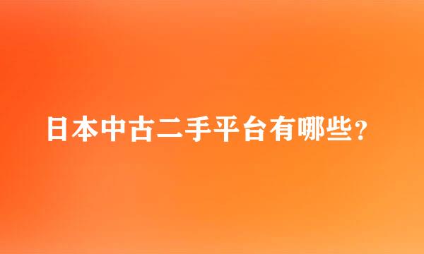 日本中古二手平台有哪些？