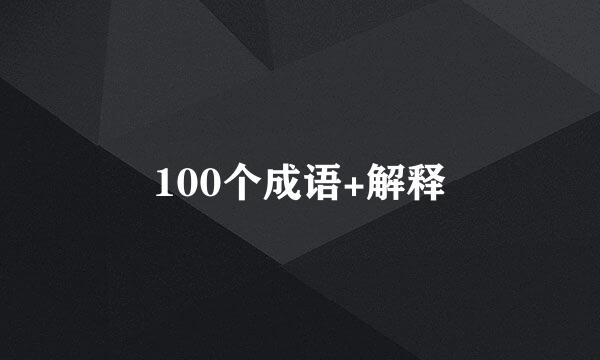 100个成语+解释
