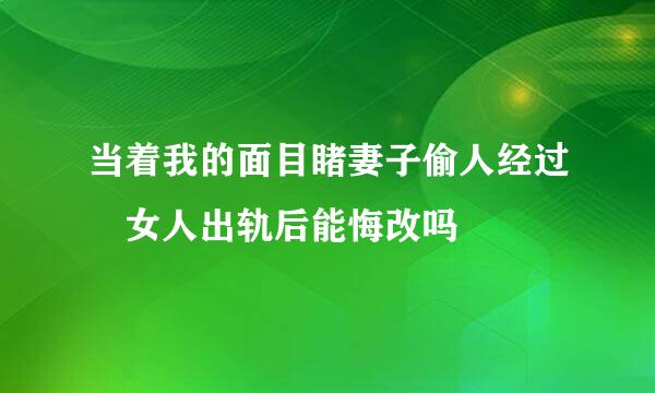 当着我的面目睹妻子偷人经过 女人出轨后能悔改吗