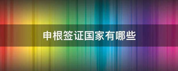 申根怀讨签证国家有哪些