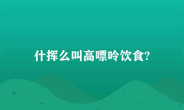 什挥么叫高嘌呤饮食?