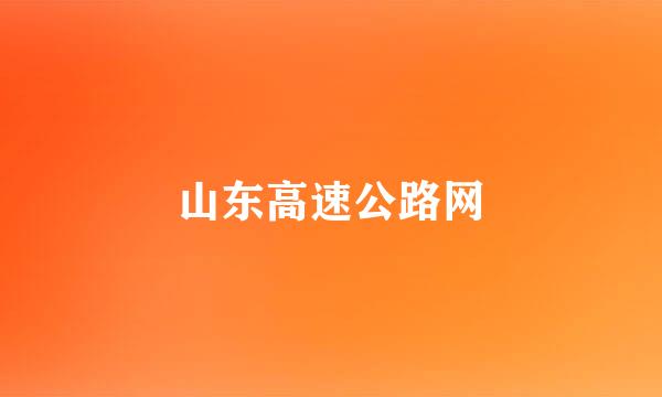 山东高速公路网