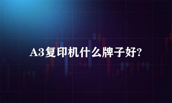 A3复印机什么牌子好?