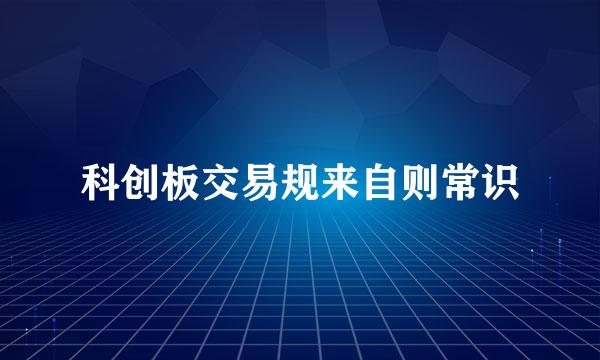 科创板交易规来自则常识