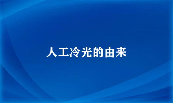 人工冷光的由来