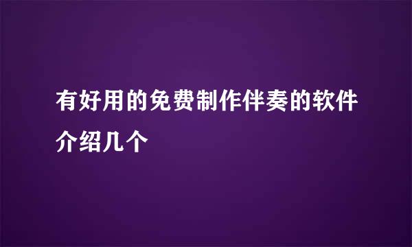 有好用的免费制作伴奏的软件介绍几个