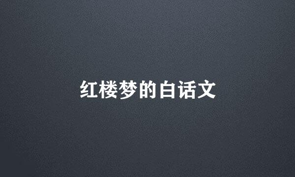 红楼梦的白话文