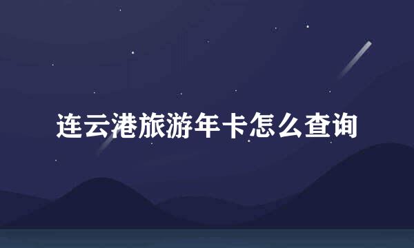连云港旅游年卡怎么查询