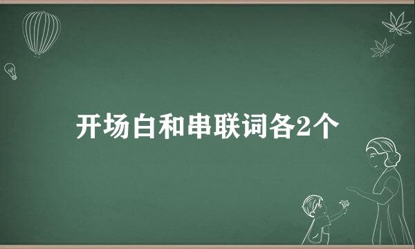 开场白和串联词各2个