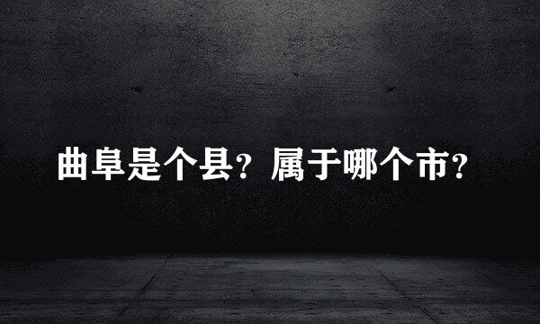 曲阜是个县？属于哪个市？