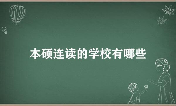 本硕连读的学校有哪些