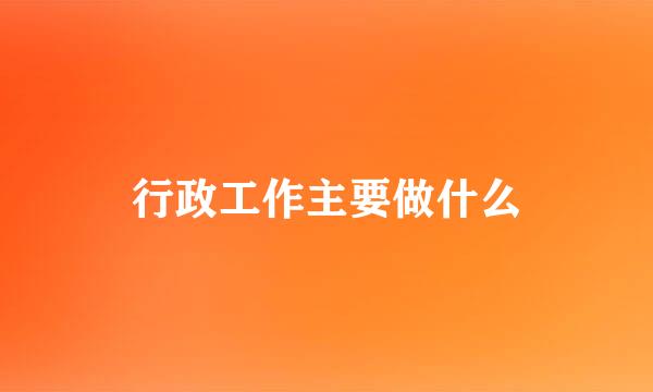 行政工作主要做什么