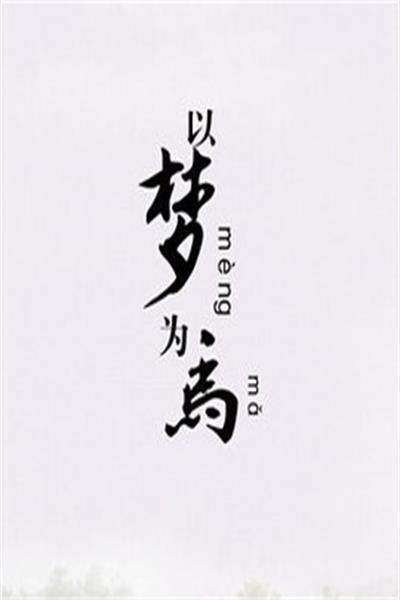 “以梦为马，莫负韶华。” 这来自句话的意思是什么？