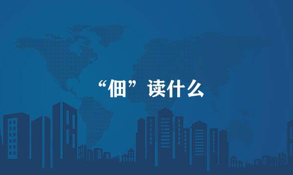 “佃”读什么