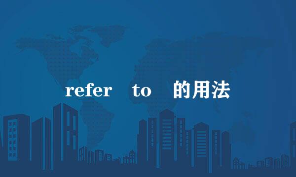 refer to 的用法
